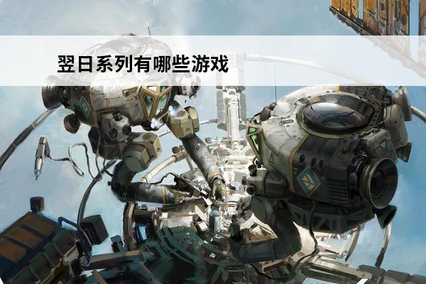 翌日系列有哪些游戏 全面战争系列有哪些游戏