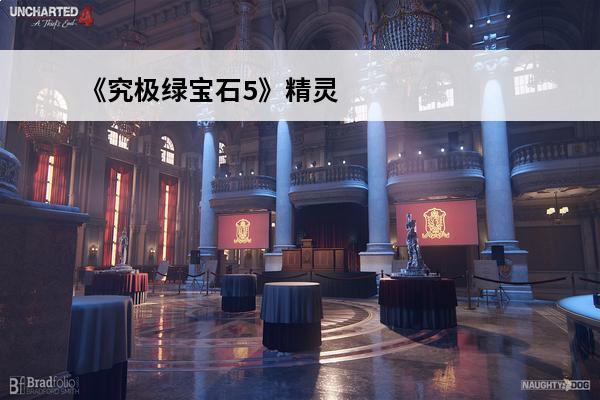 《究极绿宝石5》精灵分布是什么？(究极绿宝石全精灵分布)