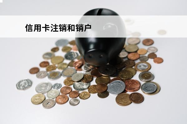 信用卡注销和销户
 
