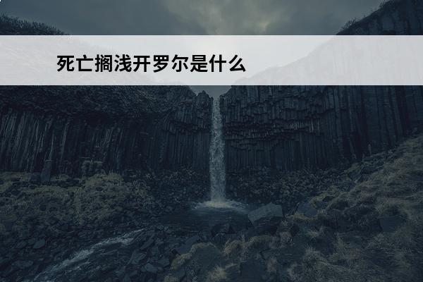 死亡搁浅开罗尔是什么