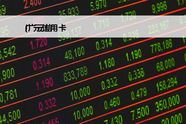 广元信用卡
(广元信用卡办理甲威{kkdai8})