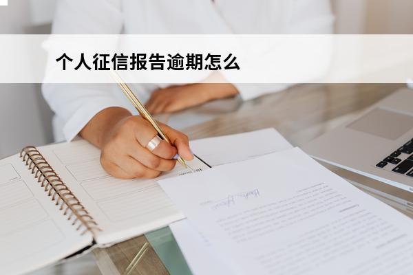个人征信报告逾期怎么消除
(个人征信出现逾期记录怎么办)