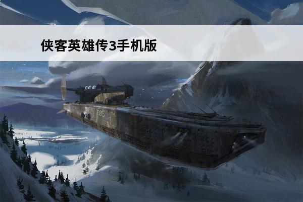 侠客英雄传3手机版 侠客英雄传3图文攻略侠客英雄传3什么时候出版