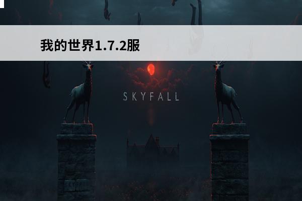 我的世界1.7.2服