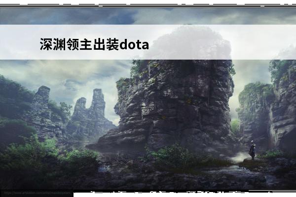 深渊领主出装dota
