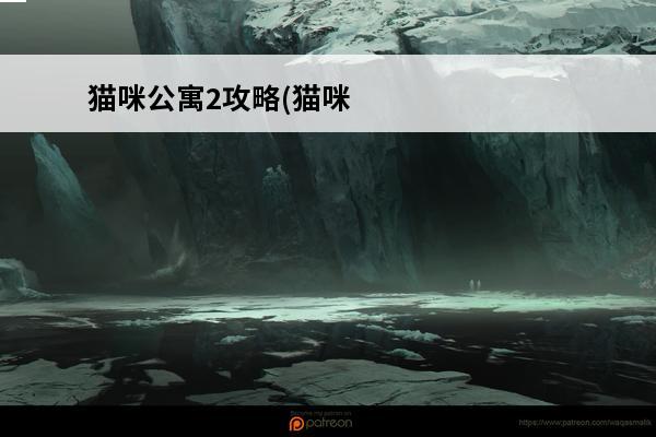 猫咪公寓2攻略(猫咪