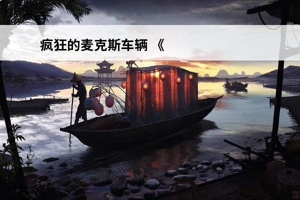 疯狂的麦克斯车辆 《