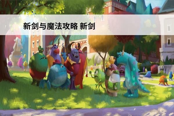 新剑与魔法攻略 新剑与魔法 新剑与魔法6职业哪个厉害？