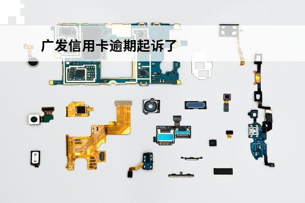 广发信用卡逾期起诉了
 广发信用卡逾期起诉了怎么办