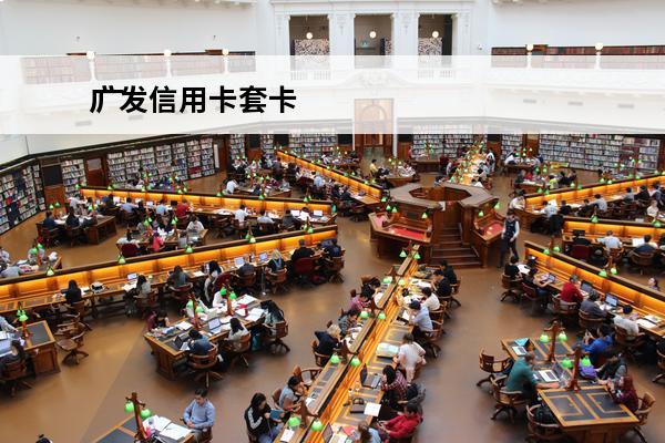广发信用卡套卡
 广