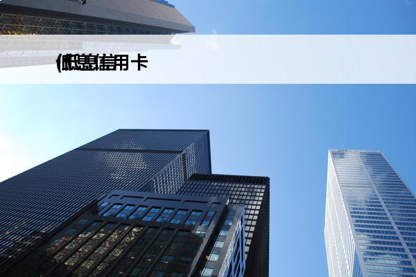 低息信用卡
(低息信用贷)
