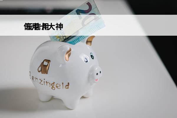 信用卡大神
 玩信用卡大神