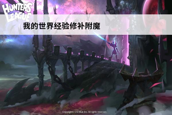 我的世界经验修补附魔