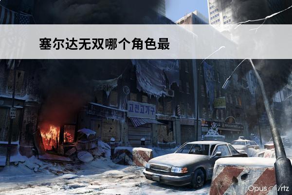 塞尔达无双哪个角色最