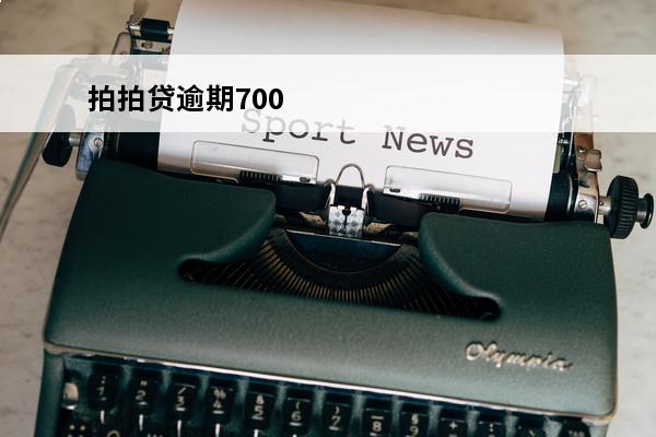 拍拍贷逾期700
 拍拍贷逾期700元会上门