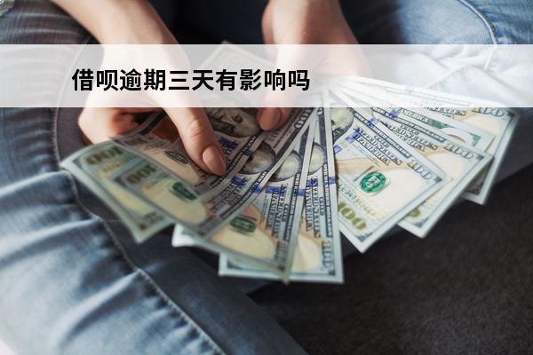 借呗逾期三天有影响吗
(借呗逾期三天内)