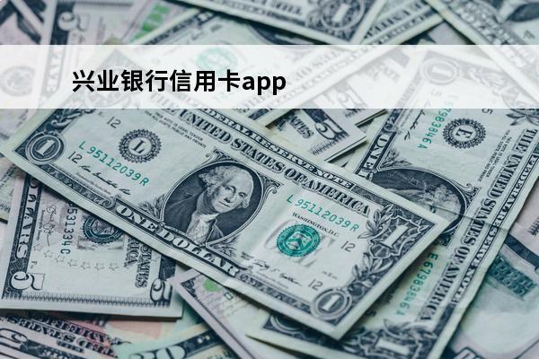 兴业银行信用卡app
 兴业银行信用卡app下载安装