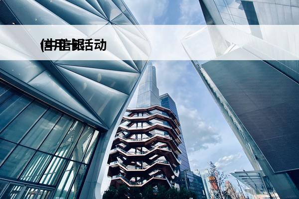 信用卡活动
(中信银行信用卡活动)