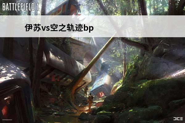 伊苏vs空之轨迹bp怎么涨 伊苏vs空之轨迹好玩吗