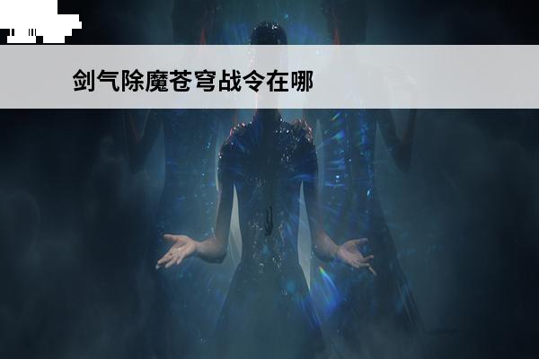 剑气除魔苍穹战令在哪