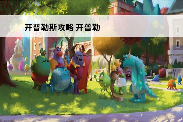 开普勒斯攻略 开普勒斯推荐宠物