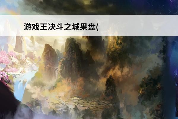 游戏王决斗之城果盘(