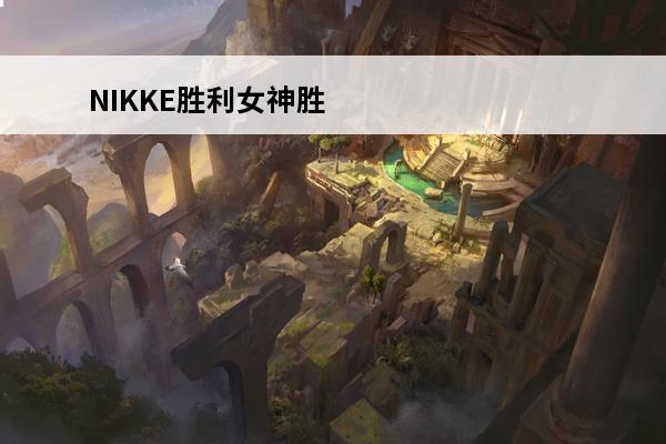 NIKKE胜利女神胜