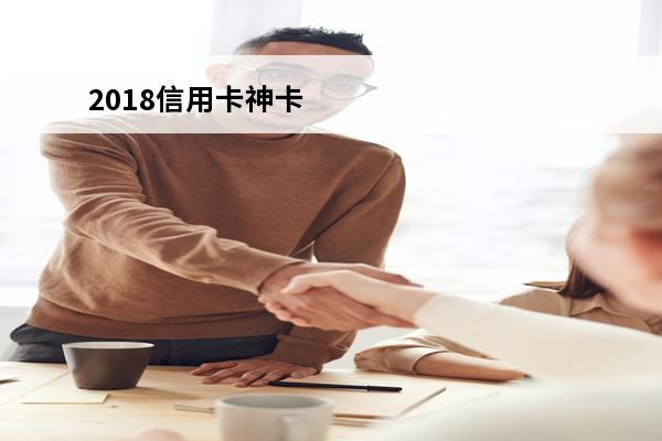 2018信用卡神卡
 2021神级信用卡
