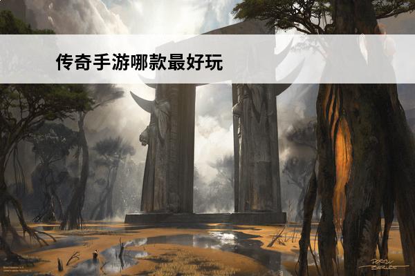 传奇手游哪款最好玩 