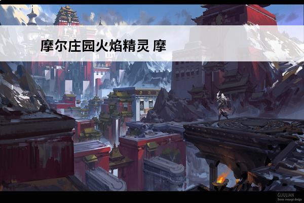 摩尔庄园火焰精灵 摩