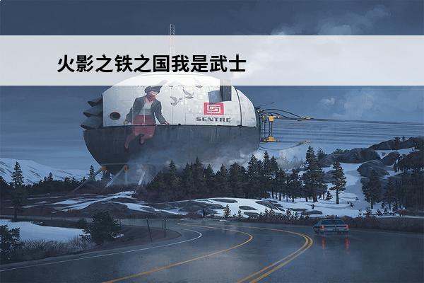 火影之铁之国我是武士 铁之国铁之国