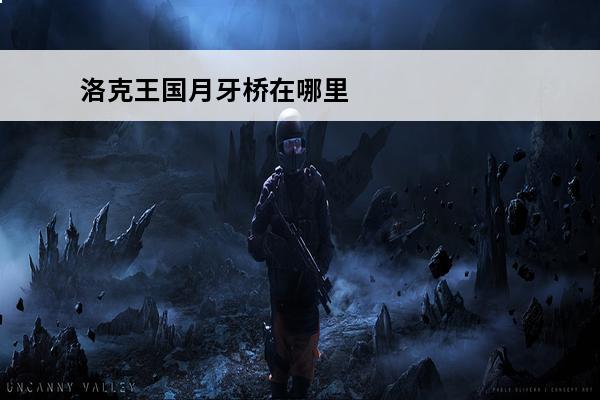洛克王国月牙桥在哪里洛克王国蓝色多哥活动详细介绍(洛克王国月牙桥怎么钓鱼)