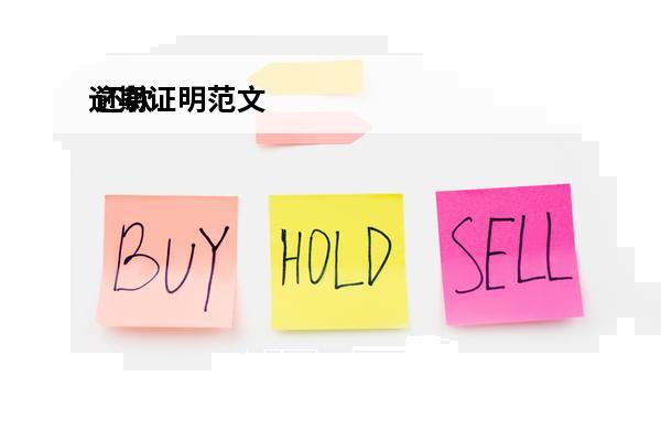 逾期证明范文
 还款逾期证明