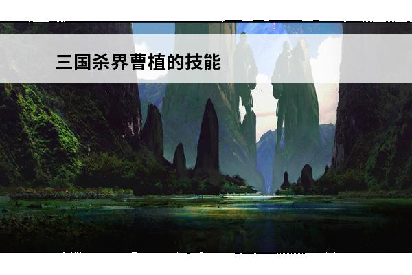 三国杀界曹植的技能 