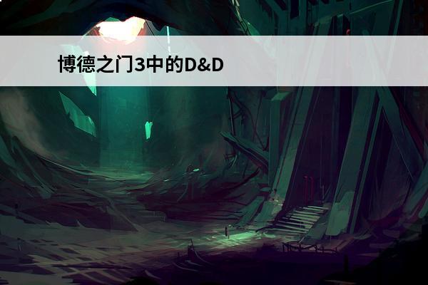 博德之门3中的D&D