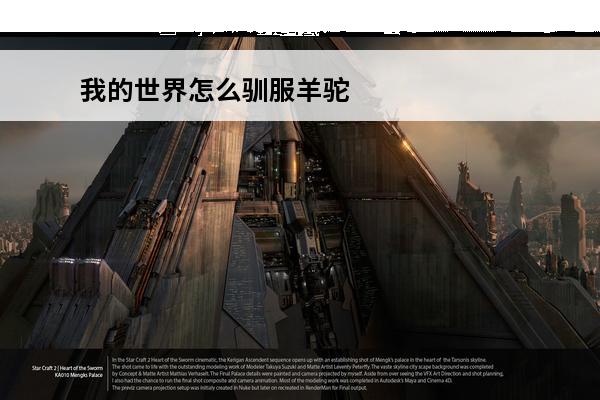 我的世界怎么驯服羊驼并骑着它 《我的世界》羊驼怎么驯服羊驼驯服方法