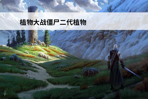植物大战僵尸二代植物