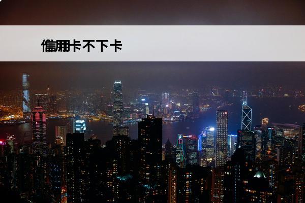 信用卡不下卡
 信用