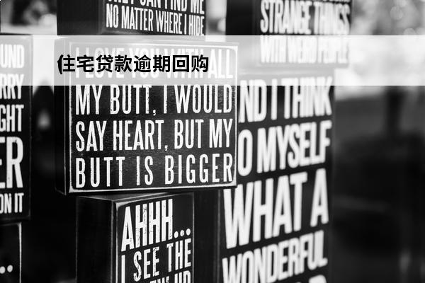 住宅贷款逾期回购
(房贷逾期被开发商回购收回要违约金)