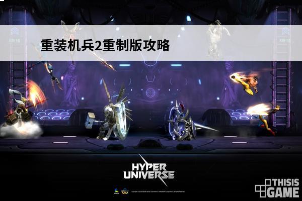 重装机兵2重制版攻略