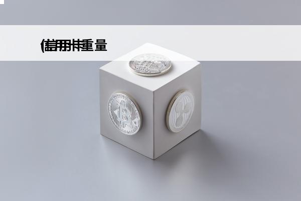 信用卡重量
(信用卡长度)