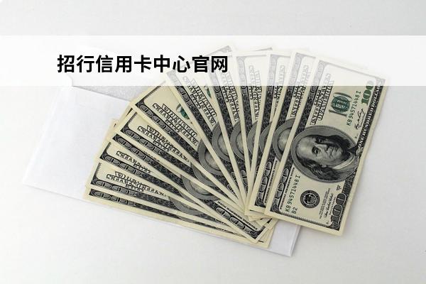 招行信用卡中心官网
(招行信用卡官网电话号码)
