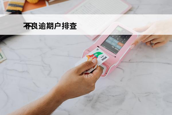 不良逾期户排查
 不