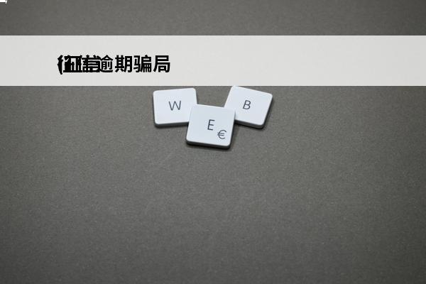 征信逾期骗局
(征信说有逾期,我不知道是哪个网络去平台)