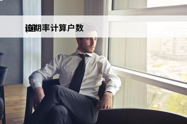 逾期率计算户数
(逾