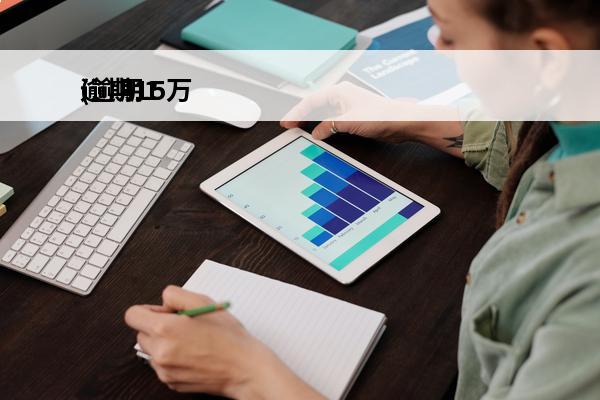 逾期15万
(逾期15万一年利息罚息多少)
