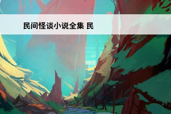 民间怪谈小说全集 民