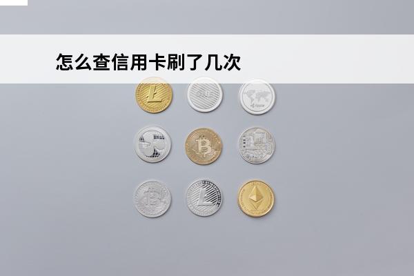 怎么查信用卡刷了几次
 如何查信用卡刷了几次