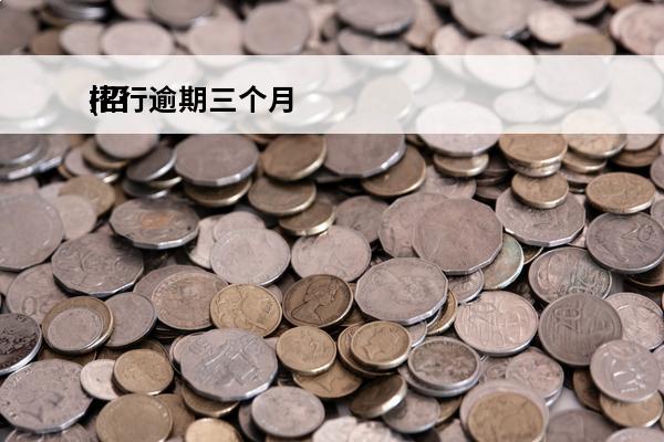 招行逾期三个月
(招行逾期三个月说要起诉法院并拍卖我的资产)