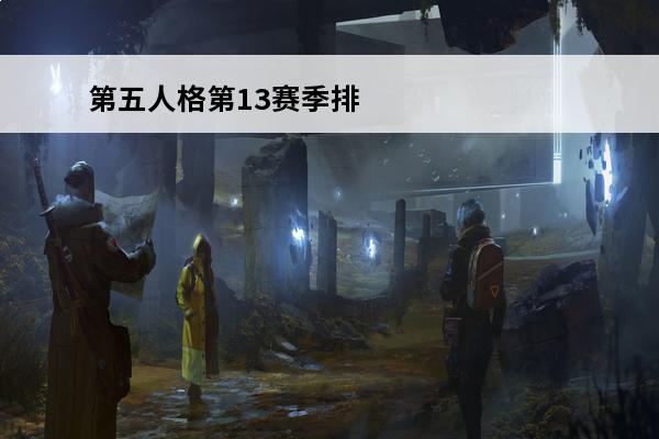 第五人格第13赛季排